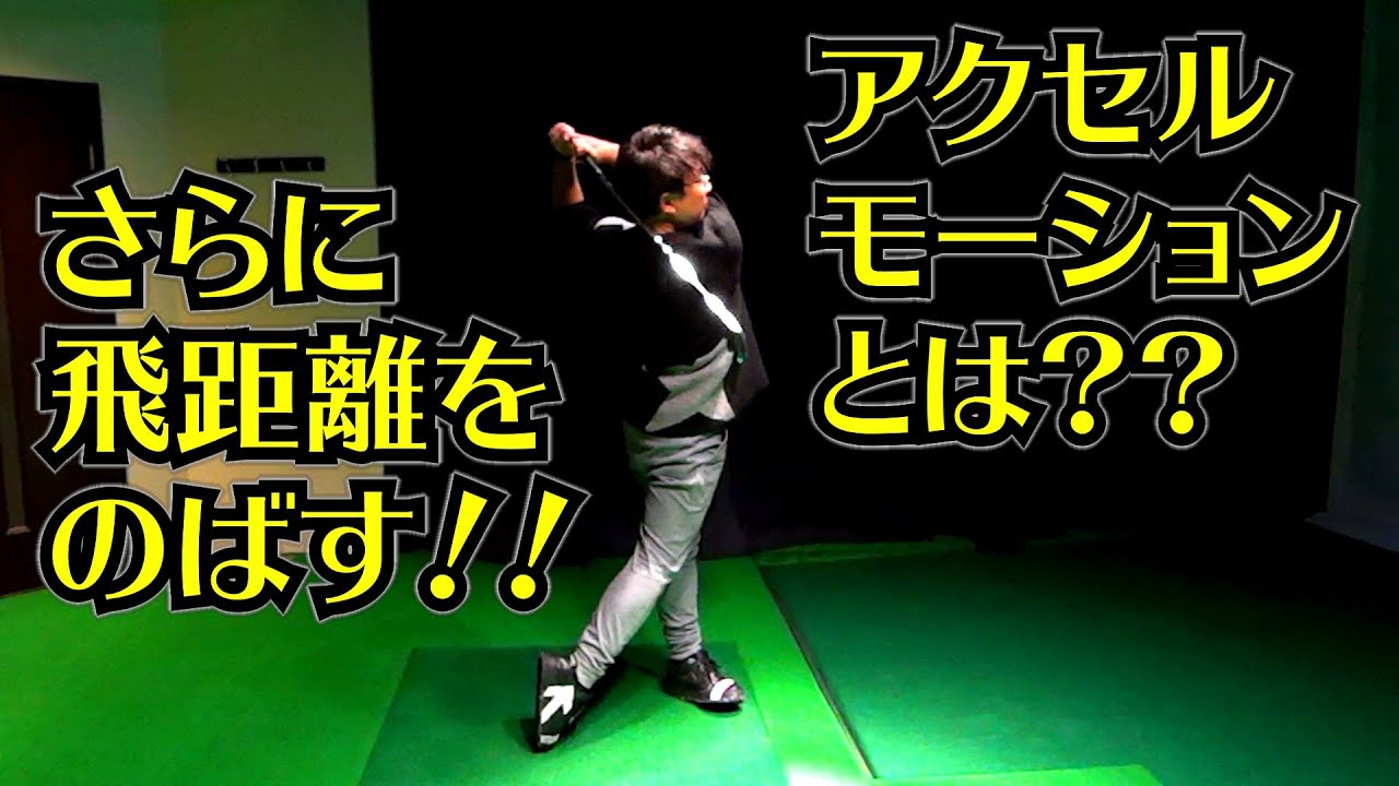 さらに飛距離をのばす！！アクセルモーションとは？？