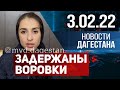 Новости Дагестана за 3 февраля 2022 года