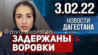 Новости Дагестана за 3 февраля 2022 года