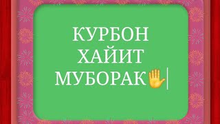 🌟Кубон🌟Хайит🌟Муборак🧚‍♀️