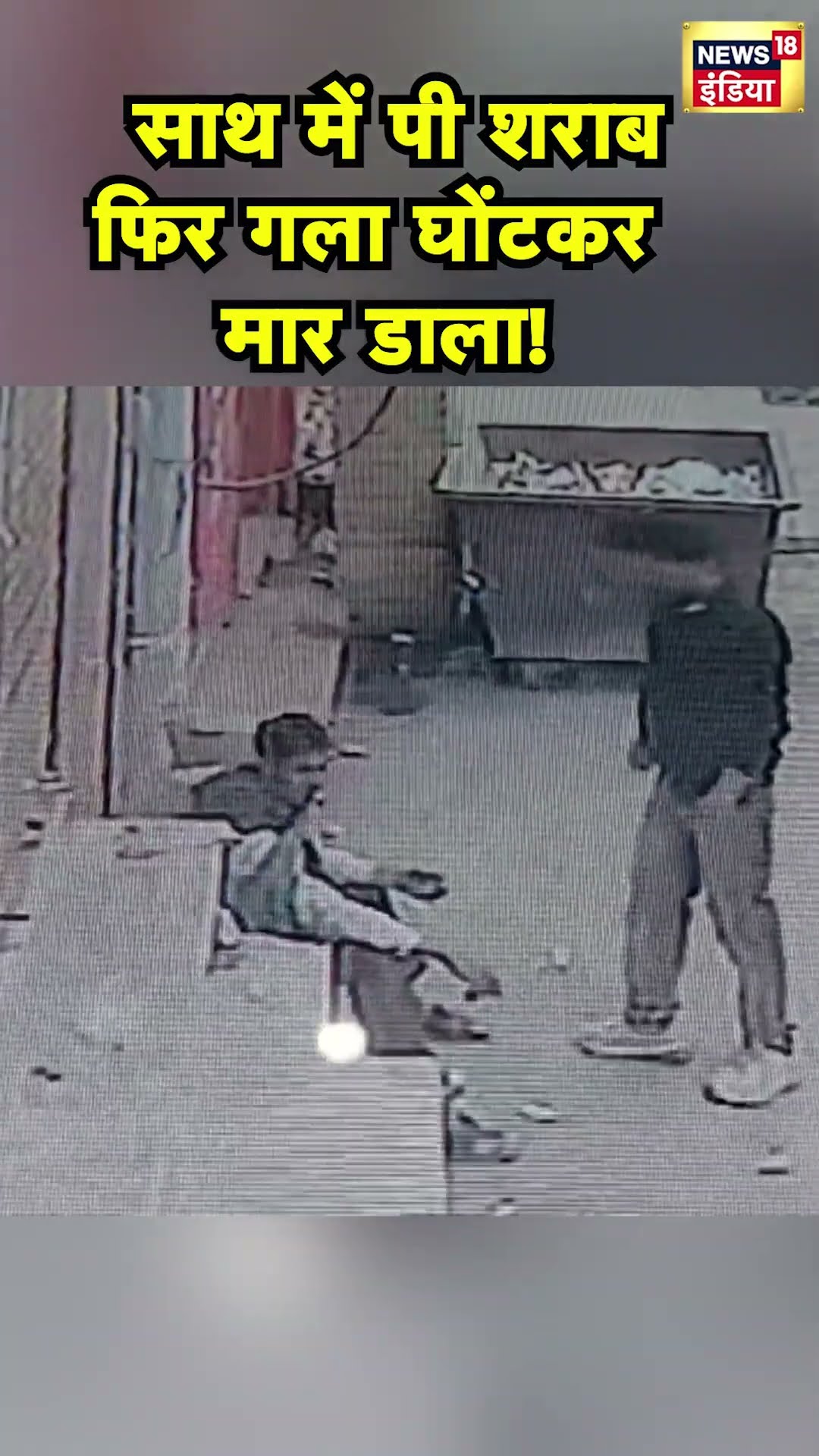 Madhya Pradesh के Morena में दो दोस्तों ने शराब पी, फिर एक ने दूसरे का गमछे से गला घोट दिया | N18S