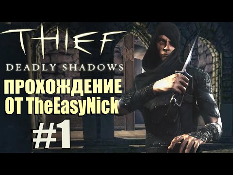 Thief: Deadly Shadows. Прохождение. #1. Замок Резерфордов.