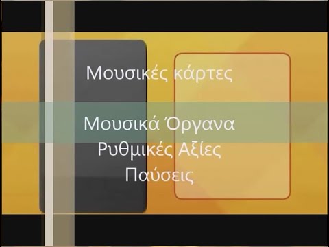 Βίντεο: Πώς να δημιουργήσετε μουσικές κάρτες