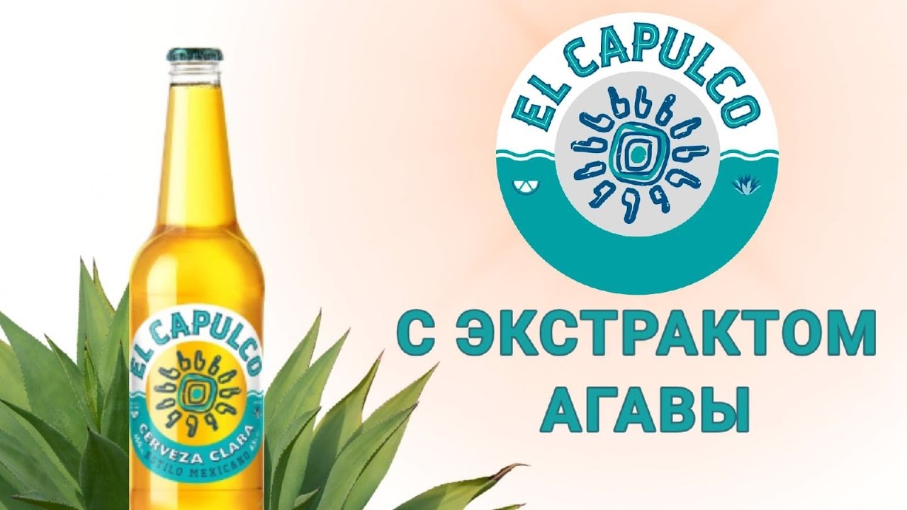 Эль капулько. Пивной напиток el Acapulco. Пиво Эль Акапулько. Пивной напиток Эль капулько. Мексиканское пиво el Acapulco.