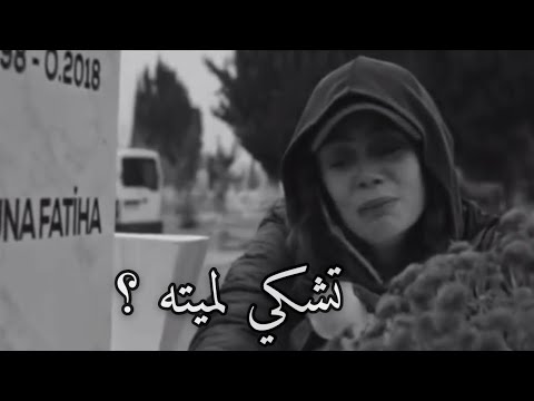 قمه الألم عندما ت ريد تشكو لميت مافعله الأحياء بك