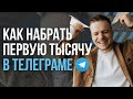 КАК НАБРАТЬ ПОДПИСЧИКОВ В ТЕЛЕГРАМ? Как продвигать канал?  | Евгений Карасёв