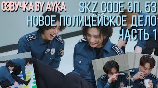 [Русская озвучка by Ayka] SKZ CODE (Новое полицейское дело) #1  - Эп. 53