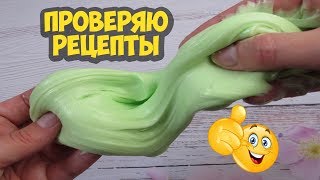 3 лизуна БЕЗ КЛЕЯ и с клеем ПО ВАШИМ РЕЦЕПТАМ | Проверяю рецепты лизунов ОТ ПОДПИСЧИКОВ 3 лизуна БЕЗ КЛЕЯ и с клеем ПО ВАШИМ РЕЦЕПТАМ | Проверяю рецепты лизунов ОТ ПОДПИСЧИКОВ