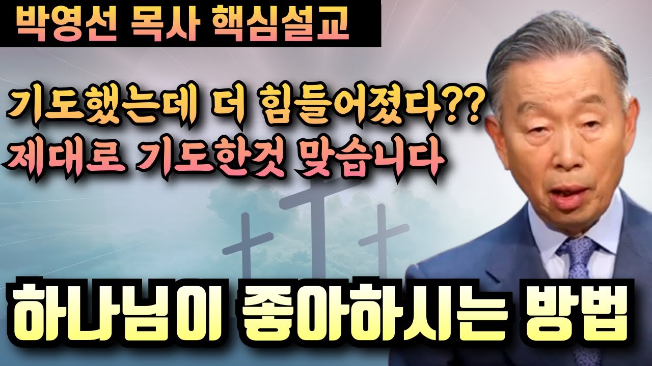 하나님이 좋아하시는 방법 | 박영선 목사 핵심설교