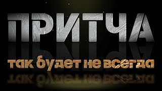 Очень сильная и мудрая притча 