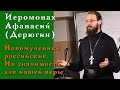 Иеромонах Афанасий (Дерюгин). Новомученики российские и их значимость для нашей веры