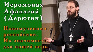 Иеромонах Афанасий (Дерюгин). Новомученики российские и их значимость для нашей веры