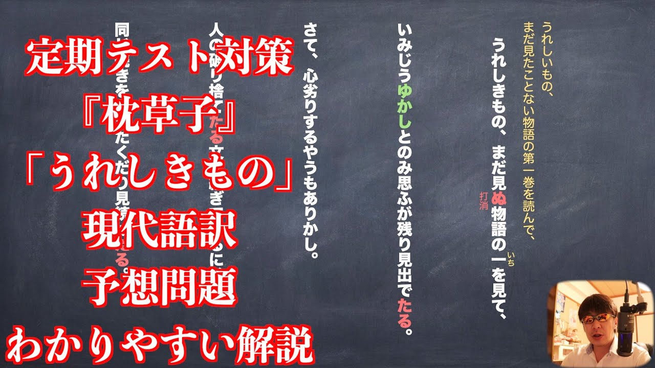 定期テスト対策 枕草子 うれしきもの 現代語訳と予想問題のわかりやすい解説 Youtube