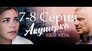 Акушерка Новая Жизнь 2 Сезон 7, 8 Серия Анонс