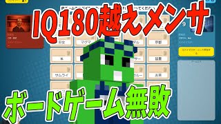 25枚のカードから自チームの正解カードを当てるボードゲームで無敗のIQ180越えメンサが無双する