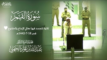 تلاوة ستبهرك لسورة القمر تتجسد فيها معاني الإبداع و الخشوع للشيخ عبدالله الجهني فجر 18-7-1442