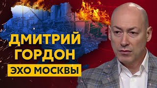 Гордон на «Эхо Москвы». Россия, забери тысячи трупов своих ребят, ракетные удары по Киеву и Харькову