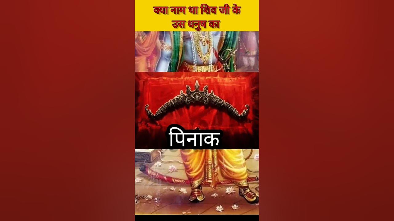 Shiv Ji Ke Dhanush Ka Naam Kya Tha facts reels youtubeshorts shiv-ji-ke-dhanush-ka-naam-kya-tha-facts-reels-youtubeshorts
