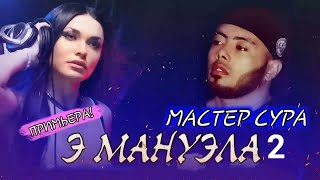 MASTER SURA (Э МАНУЕЛА 2) NEW TRACK 2021 MP3💥