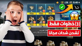 3 خطوات تشحن شدات ببجي مجانا?فقط بالايدي اشحن ببجي مجانا PUBG MOBILE