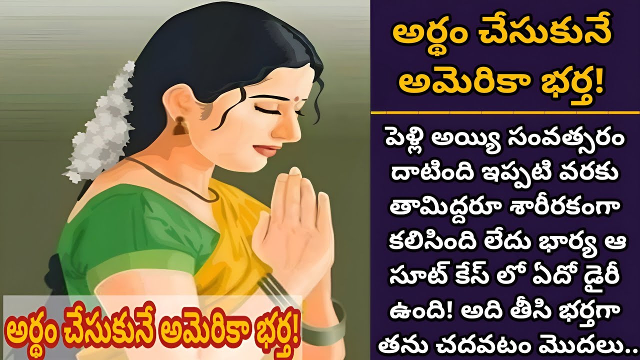 అర్ధం చేసుకునే అమెరికా భర్త! | భార్యని అర్ధం చేసుకుని ఆమెని గుండెల్లో పెట్టుకున్న గొప్ప భర్త!