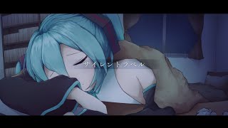 サイレントラベル / 初音ミク