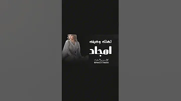 شيلات باسم امجاد حماسيه طرب 2026 