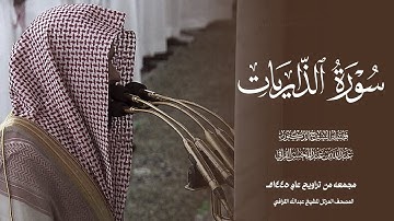 سورة الذاريات كامله للشيخ عبدالله القرافي المصحف المرتل صلاة التراويح والتهجد