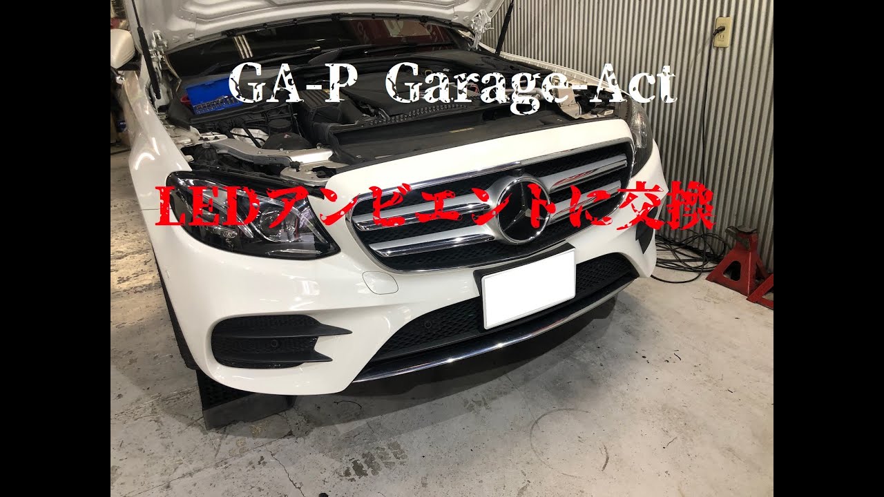 GA-P Garage-Act メルセデスベンツ Eクラス エアコン吹き出し口を