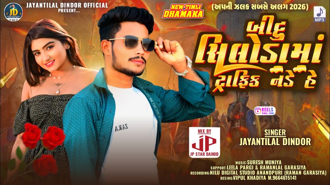 बिट्टू सिलोडा मां ट्राफिक नडे हे || Jayantilal Dindor || Bittu Siloda Maa Traffic Nade He Timli Song