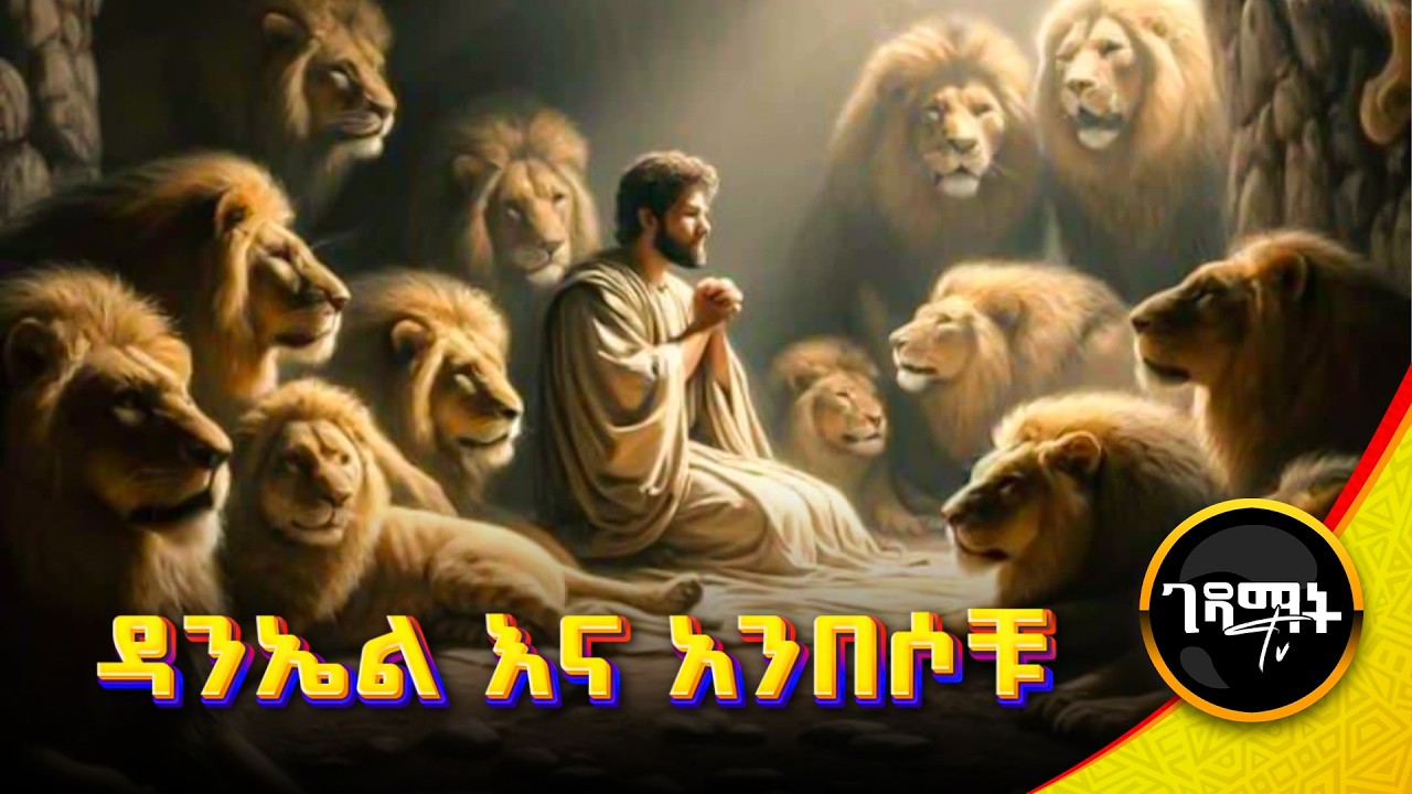 ወደ አንበሶች ጉድጓድ የተጣለው ሰው | የነብዩ ዳንኤል ሙሉ የመጽሐፍ ቅዱስ ታሪክ | Amharic Bible Story @gedamattv