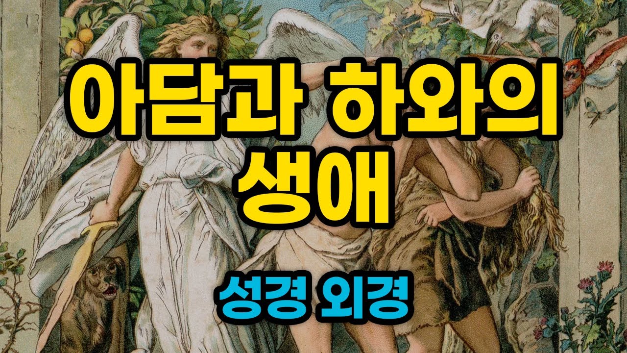 모세의 묵시록 (아담과 하와의 생애 그리스어 번역본) 전체 듣기 [성경 외경] - YouTube