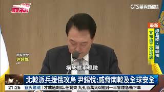 北韓派兵援俄攻烏　尹錫悅：威脅南韓及全球安全