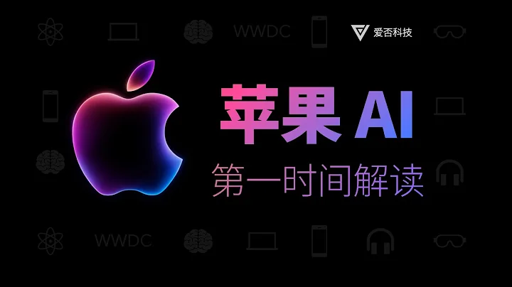 【愛否】開啟AI時代？WWDC蘋果 AI 功能第一時間乾貨解讀 - 天天要聞