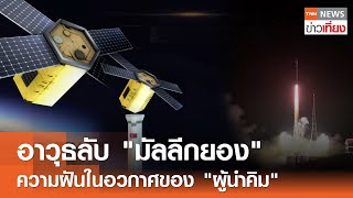 อาวุธลับ "มัลลีกยอง" ความฝันในอวกาศของ "ผู้นำคิม" I TNN ข่าวเที่ยง I 28-05-67