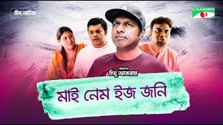 My Name Is Jony | Eid Natok 2019 | Marzuk Russell | Kamal Hossain Babor | Channel i TV