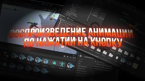 ВОСПРОИЗВЕДЕНИЕ АНИМАЦИИ ПО НАЖАТИИ НА КНОПКУ [UNITY TUTORIAL]
