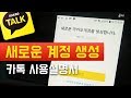 카카오톡 새로운 계정 만드는 방법 / 카카오톡 사용 설명서