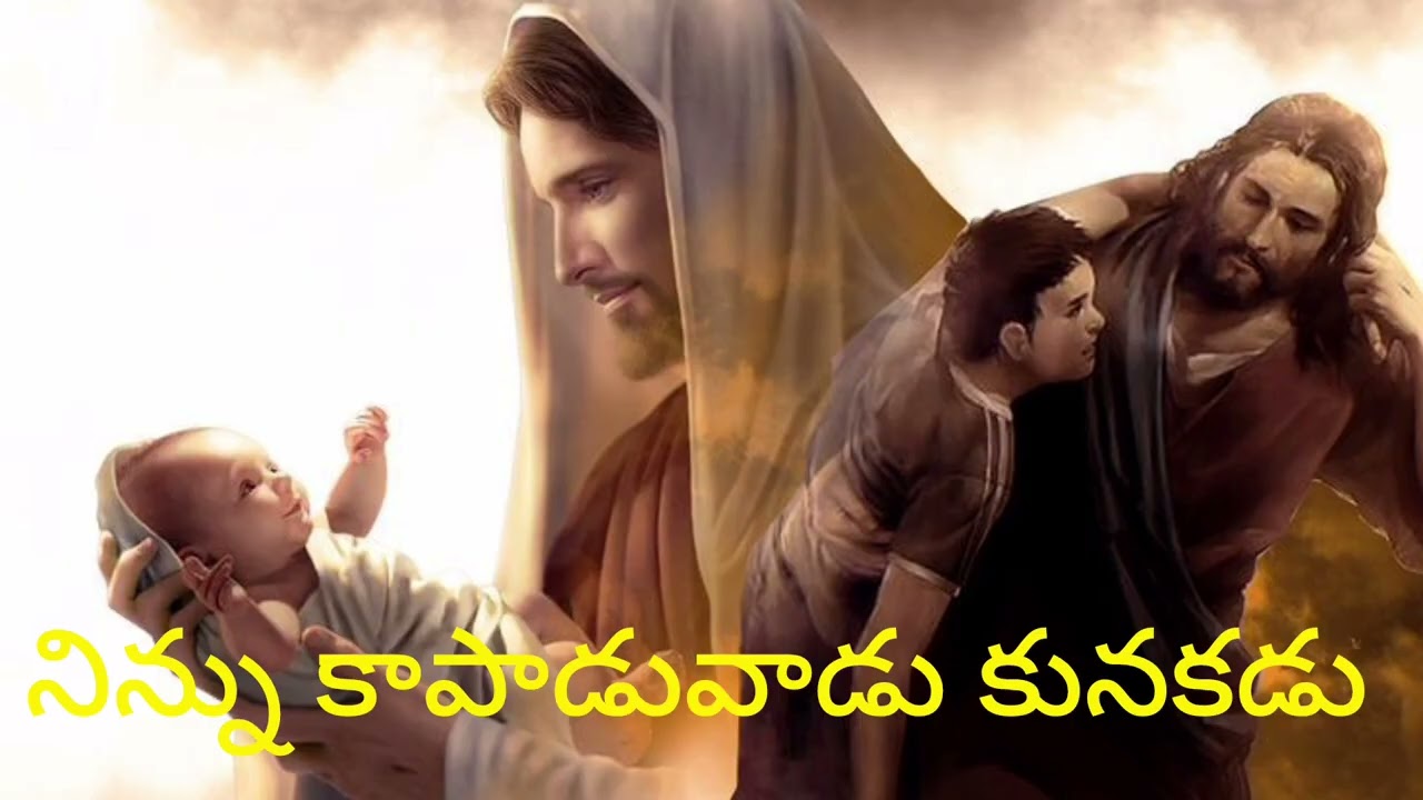 నిన్ను కాపాడువాడు కునకడు...జీసస్ సాంగ్