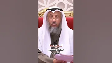 نصيحة لكل مسحور 