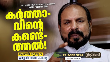 SIRACH 16: 14, 15 |Amen - Word of God| September 15, 2024 | Episode - 3242 | Fr Shaji Thumpechirayil