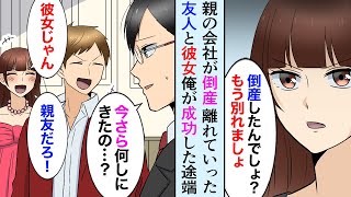 【漫画】親の会社が倒産した途端、俺を捨てた元カノと友人→数年後、俺が成功した途端、祝賀会に突然現れ「婚約者として皆様に紹介してよ」俺「迷惑だから帰ってくれ」【マンガ動画】