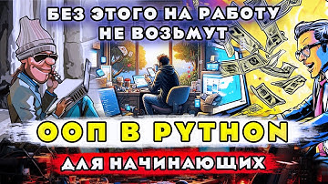 ООП В PYTHON С НУЛЯ ДЛЯ НОВИЧКОВ | ОБЪЕКТНО-ОРИЕНТИРОВАННОЕ ПРОГРАММИРОВАНИЕ