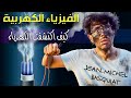 الفيزياء الكهربية 1 كيف اكتشفت الكهرباء من سحر الكهرمان الى قانون كولوم الفيزياء الكهربية 1 كيف اكتشفت الكهرباء من سحر الكهرمان الى قانون كولوم