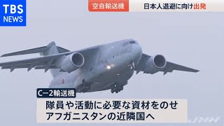 日本人退避へ空自輸送機が出発、アフガニスタン情勢悪化