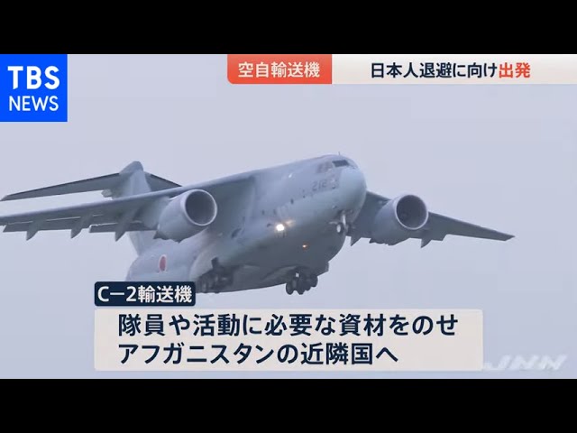 日本人退避へ空自輸送機が出発、アフガニスタン情勢悪化 - YouTube