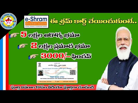 e-SHRAM Portal Registration|| ఇ-శ్రమ్ పోర్టల్ నమోదు || Central Govt Scheme || Veera Info