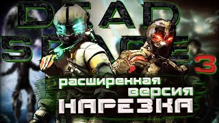 Бес Полезный и  Effi - Dead Space 3 Co-op Расширенная версия [НАРЕЗКА]