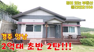[ 경주 전원주택 매매 ] 경주 양남 2억 대 초반 주말 주택 강추 아궁이 황토방 막힘없는 조망
