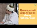 Двенадцатый урок по книге Фатху бабиль &#39;иная